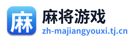 麻将游戏